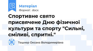 Спортивне свято присвячене Дню фізичної культури та спорту "Сильні, сміливі, спритні."