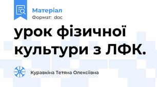 урок фізичної культури з ЛФК.