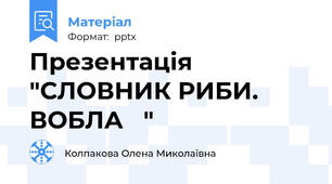 Презентація "СЛОВНИК РИБИ. ВОБЛА   "