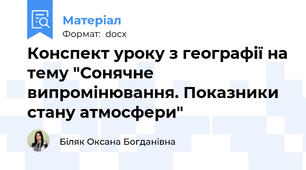 Конспект уроку з географії на тему "Сонячне випромінювання. Показники стану атмосфери"
