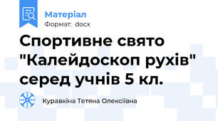 Спортивне свято "Калейдоскоп рухів"  серед учнів 5 кл.