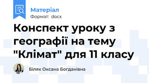 Конспект уроку з географії на тему "Клімат" для 11 класу