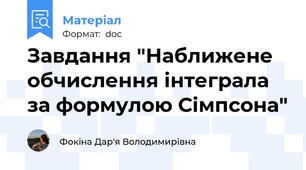 Завдання "Наближене обчислення інтеграла за формулою Сімпсона"