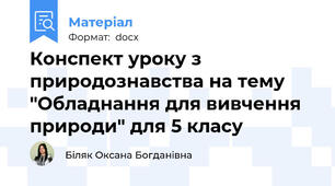 Конспект уроку з природознавства на тему "Обладнання для вивчення природи" для 5 класу