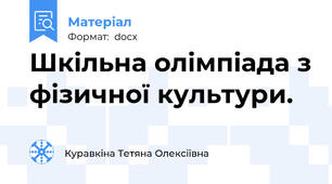 Шкільна олімпіада з фізичної культури.