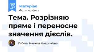 Тема. Розрізняю пряме і переносне значення дієслів.