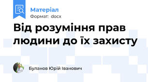 Від розуміння прав людини до їх захисту