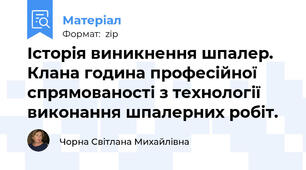 Історія виникнення шпалер. Клана година професійної спрямованості з технології виконання шпалерних робіт.