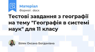 Тестові завдання з географії на тему "Географія в системі наук" для 11 класу
