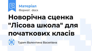 Новорічна сценка "Лісова школа" для початкових класів