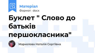 Буклет " Слово до батьків першокласника"