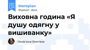 Виховна година «Я душу одягну у вишиванку»