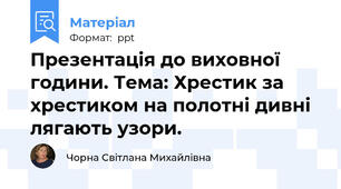 Презентація до виховної години. Тема: Хрестик за хрестиком на полотні дивні лягають узори.