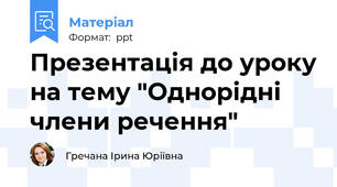 Презентація до уроку на тему "Однорідні члени речення"