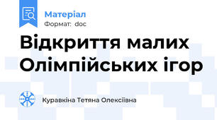 Відкриття малих Олімпійських ігор