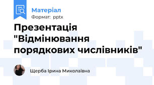 Презентація "Відмінювання порядкових числівників"