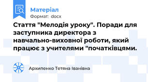 Стаття "Мелодія уроку". Поради для заступника директора з навчально-виховної роботи, який працює з учителями "початківцями.
