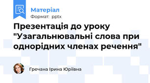 Презентація до уроку "Узагальнювальні слова при однорідних членах речення"