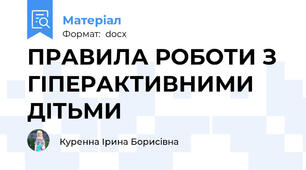 ПРАВИЛА РОБОТИ З ГІПЕРАКТИВНИМИ ДІТЬМИ