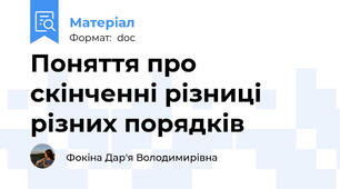 Поняття про скінченні різниці різних порядків