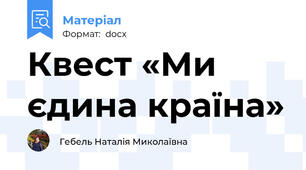 Квест «Ми єдина країна»