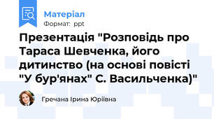 Презентація "Розповідь про  Тараса Шевченка, його дитинство (на основі повісті "У бур'янах" С. Васильченка)"
