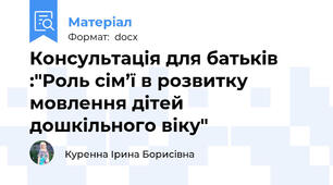 Консультація для батьків :"Роль сім’ї в розвитку мовлення дітей дошкільного віку"