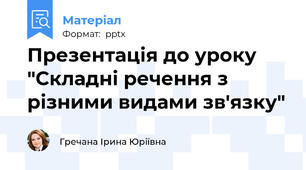 Презентація до уроку "Складні речення з різними видами зв'язку"