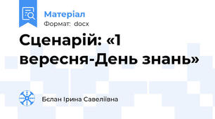 Сценарій: «1 вересня-День знань»