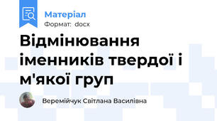 Відмінювання іменників твердої і м'якої груп