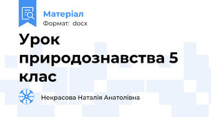 Урок природознавства 5 клас