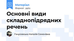 Основні види складнопідрядних речень