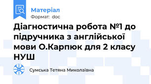 Діагностична робота №1 до підручника з англійської мови О.Карпюк для 2 класу НУШ