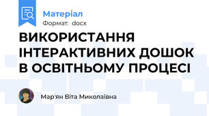 ВИКОРИСТАННЯ ІНТЕРАКТИВНИХ ДОШОК В ОСВІТНЬОМУ ПРОЦЕСІ