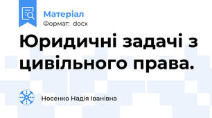 Юридичні задачі з цивільного права.