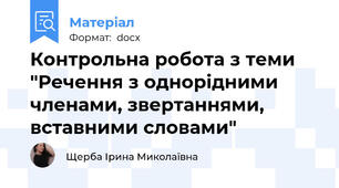 Контрольна робота з теми "Речення з однорідними членами, звертаннями, вставними словами"