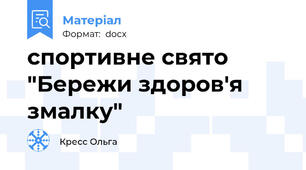 спортивне свято "Бережи здоров'я змалку"