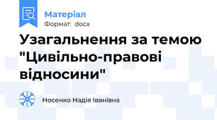 Узагальнення за темою "Цивільно-правові відносини"