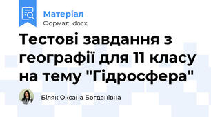Тестові завдання з географії для 11 класу на тему "Гідросфера"