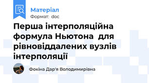 Перша інтерполяційна формула Ньютона  для рівновіддалених вузлів інтерполяції