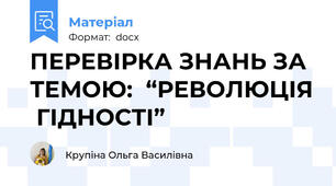 ПЕРЕВІРКА ЗНАНЬ ЗА ТЕМОЮ:  “РЕВОЛЮЦІЯ  ГІДНОСТІ”