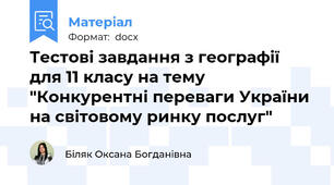 Тестові завдання з географії для 11 класу на тему "Конкурентні переваги України на світовому ринку послуг"