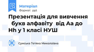 Презентація для вивчення   букв алфавіту  від Аа до Нh у 1 класі НУШ