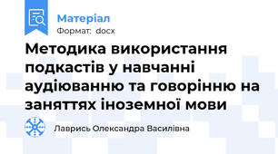 Методика використання подкастів у навчанні аудіюванню та говорінню на заняттях іноземної мови