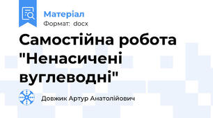 Самостійна робота "Ненасичені вуглеводні"