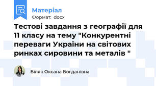 Тестові завдання з географії для 11 класу на тему "Конкурентні переваги України на світових ринках сировини та металів "