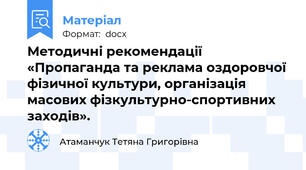 Методичні рекомендації «Пропаганда та реклама оздоровчої фізичної культури, організація масових фізкультурно-спортивних заходів».