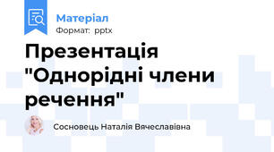 Презентація "Однорідні члени речення"