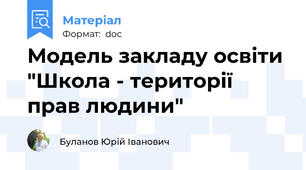 Модель закладу освіти "Школа - території прав людини"