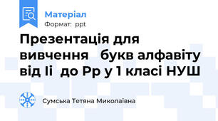 Презентація для вивчення   букв алфавіту від Ii  до Pp у 1 класі НУШ